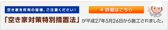空き家対策特別措置法