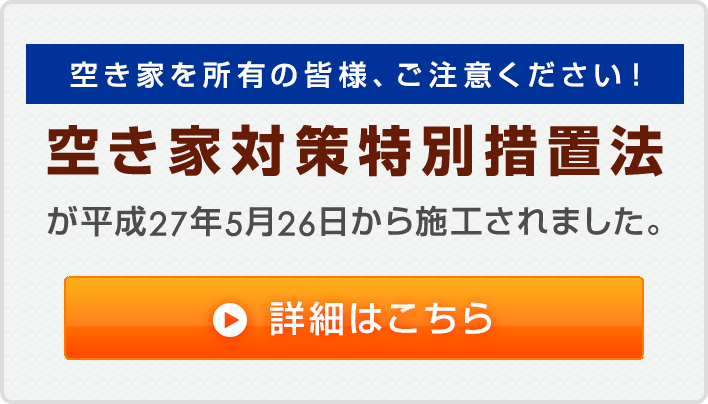空き家対策特別措置法