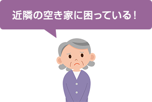 近隣の空き家に困っている！