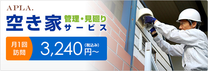 アプラの空き家管理・見廻りサービス