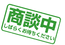 商談中