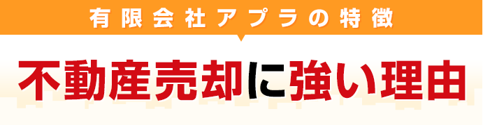 不動産売却に強い理由