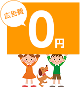 広告費は当社で負担いたします