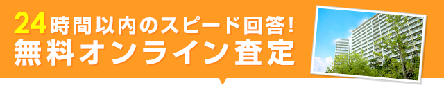 簡単1分のオンライン査定で24時間以内のスピード回答