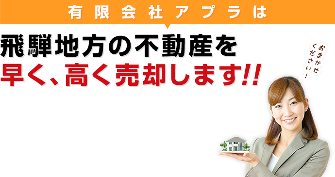 飛騨地方の不動産を早く、高く売却します!!
