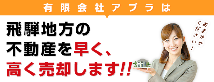 飛騨地方の不動産を早く、高く売却します!!