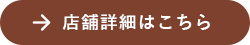  店舗詳細はこちら