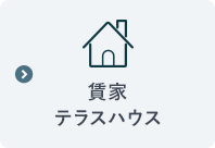 貸家・テラスハウス