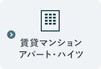 賃貸マンション・アパート・ハイツ