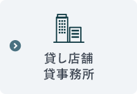 貸し店舗・貸事務所