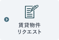 賃貸物件リクエスト
