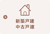新築戸建・中古戸建