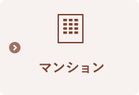 マンション