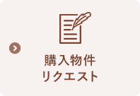 購入物件リクエスト