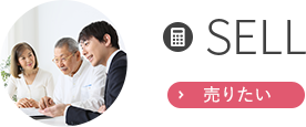 SELL 売りたい