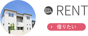 RENT 借りたい
