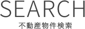 不動産物件検索