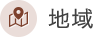 地域