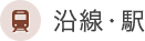 沿線・駅