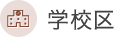 学校区