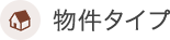 物件タイプ